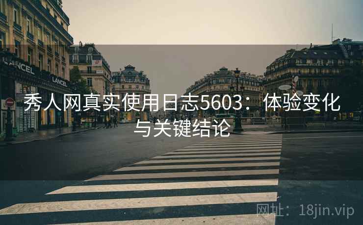 秀人网真实使用日志5603：体验变化与关键结论